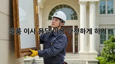 원룸 이사, 용달 이용 안전하게 하기