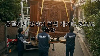용달이사 짐싸기 완벽 가이드: 초보도 뚝딱!