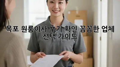 목포 원룸이사 후기 확인: 꼼꼼한 업체 선택 가이드