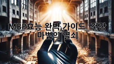 MBP효능 완벽 가이드 ✨ 건강 마법의 열쇠🔑