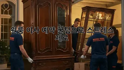 원룸 이사 예약, 꿀팁으로 스트레스 제로!