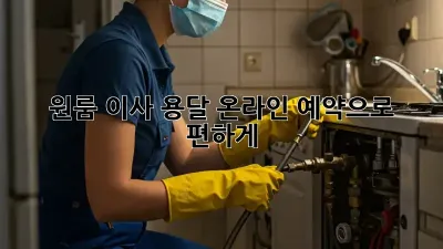 원룸 이사, 용달 온라인 예약으로 편하게!