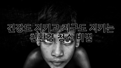 건강도 지키고 지구도 지키는 ✨ 친환경 청소 비법 🌿